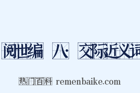 阅世编·八·交际近义词是什么意思的图片